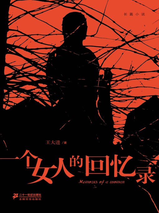 Title details for 一个女人的回忆录 by 王大进 - Available